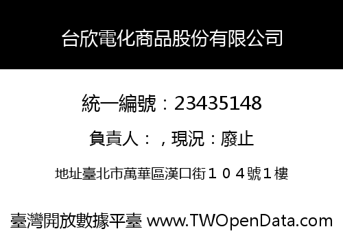 台欣電化商品股份有限公司