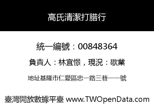 高氏清潔打腊行