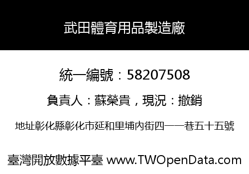 武田體育用品製造廠