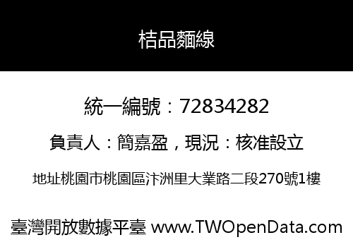 桔品麵線