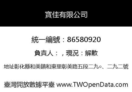 寶佳有限公司