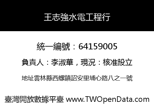 王志強水電工程行