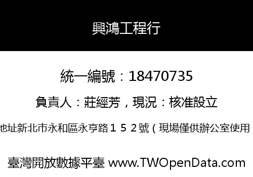 興鴻工程行