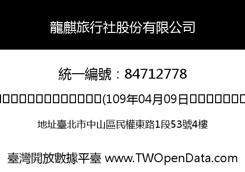 龍麒旅行社股份有限公司