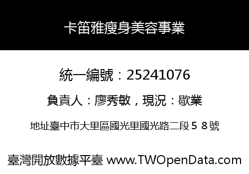 卡笛雅瘦身美容事業