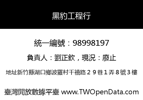 黑豹工程行