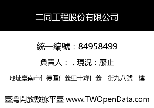 二同工程股份有限公司