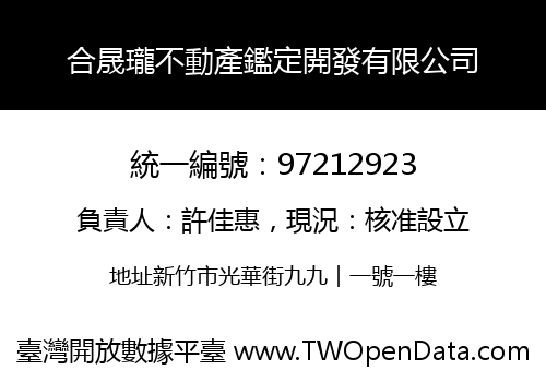 合晟瓏不動產鑑定開發有限公司