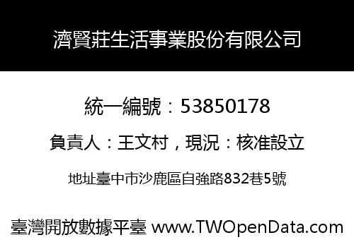濟賢莊生活事業股份有限公司