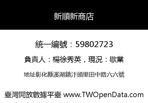 新順新商店