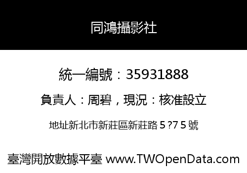 同鴻攝影社