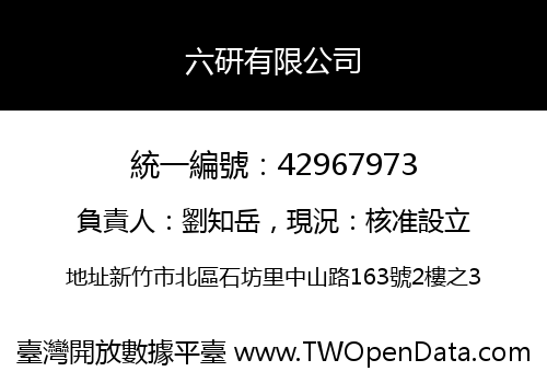 六研有限公司
