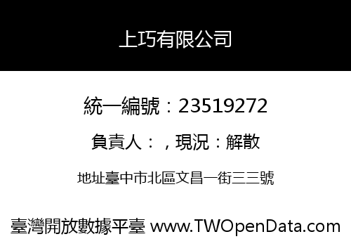 上巧有限公司