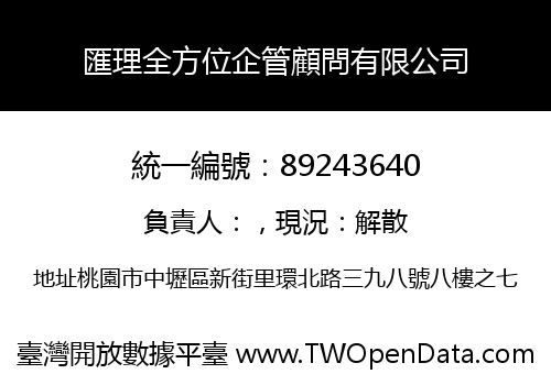 匯理全方位企管顧問有限公司