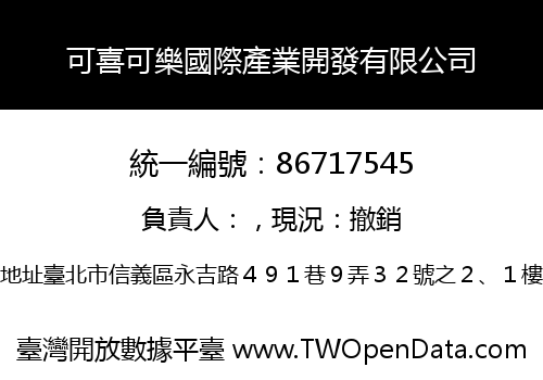 可喜可樂國際產業開發有限公司