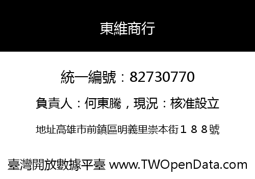 東維商行