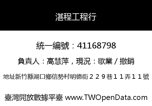 湛程工程行
