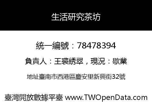 生活研究茶坊