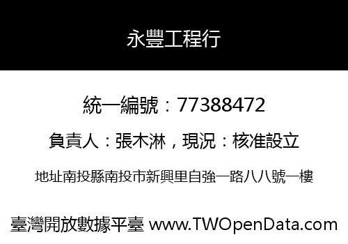 永豐工程行