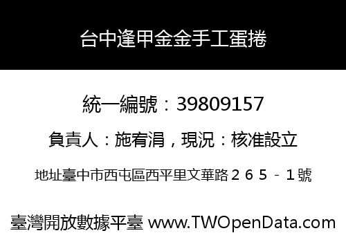 台中逢甲金金手工蛋捲