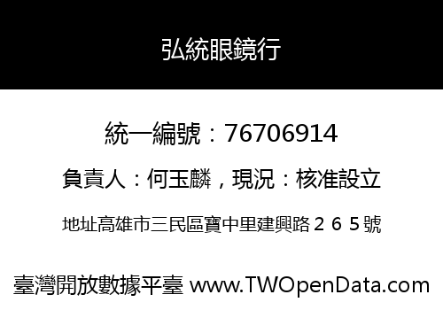 弘統眼鏡行
