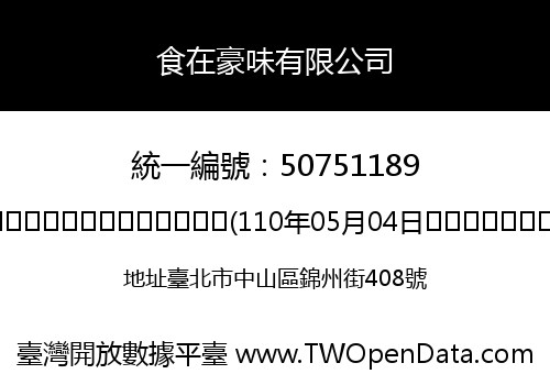 食在豪味有限公司
