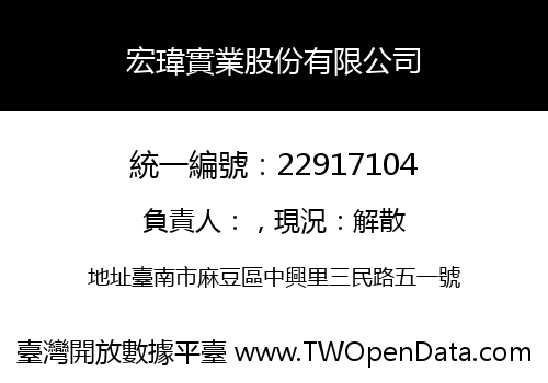 宏瑋實業股份有限公司