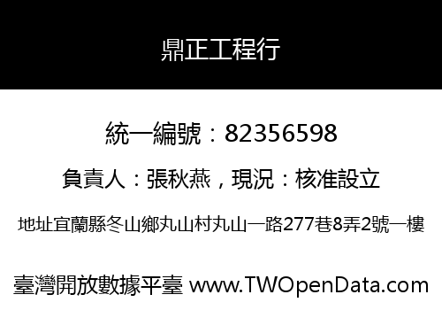 鼎正工程行