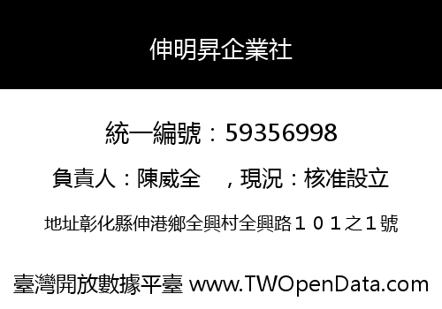 伸明昇企業社
