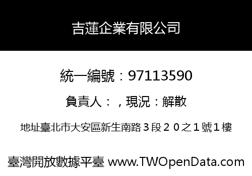 吉蓮企業有限公司