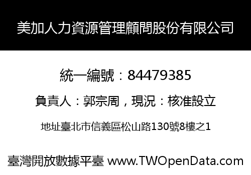 美加人力資源管理顧問股份有限公司