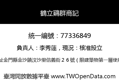 鶴立鷄群商記