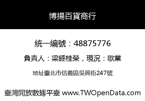 博揚百貨商行