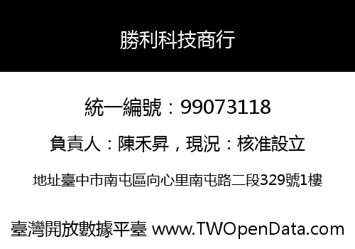 勝利科技商行