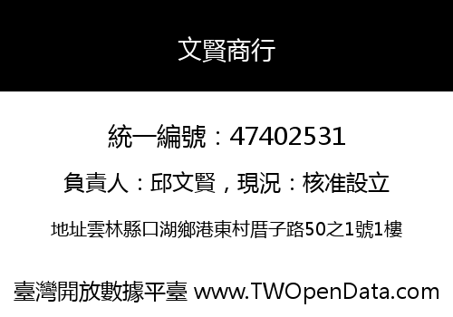 文賢商行