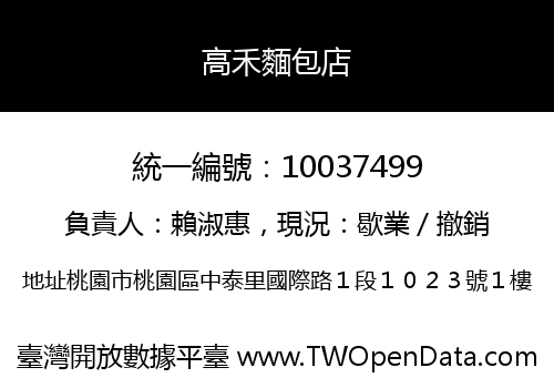 高禾麵包店