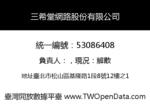 三希堂網路股份有限公司