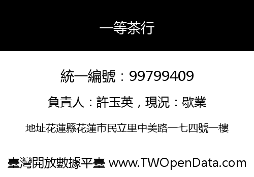 一等茶行