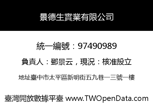 景德生實業有限公司