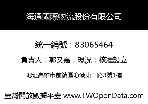 海通國際物流股份有限公司