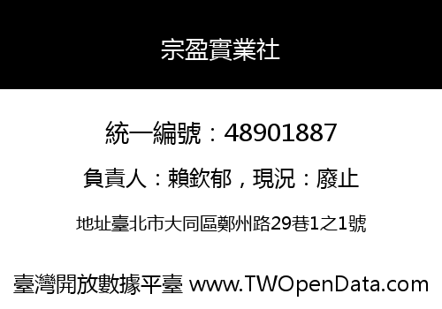 宗盈實業社