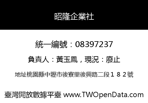 昭隆企業社