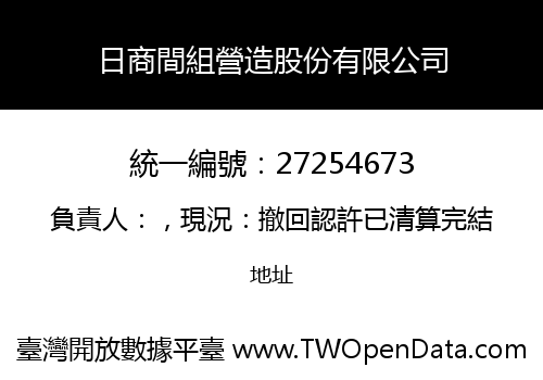 日商間組營造股份有限公司
