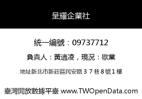 呈耀企業社
