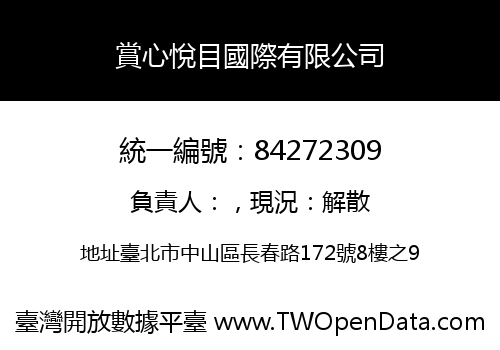 賞心悅目國際有限公司