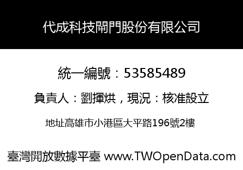代成科技閘門股份有限公司