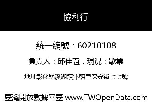 協利行