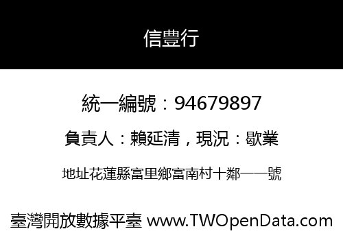 信豊行