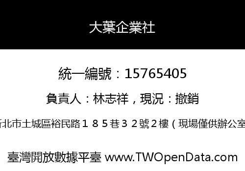 大葉企業社
