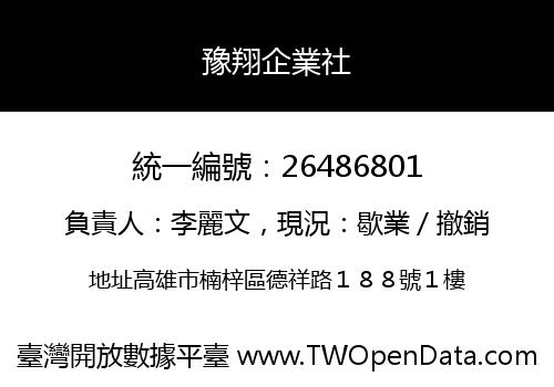 豫翔企業社